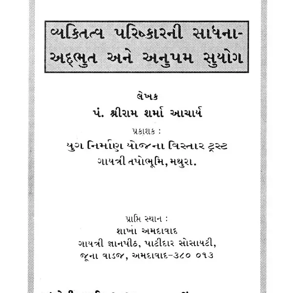 વ્યક્તિત્વ પરિષ્કારની સાધના અદ્‌ભુત અને અનુપમ સુયોગ- Vyaktitva Parishkarni Sadhana Adbhut Ane Anupam Suyog (Gujarati)