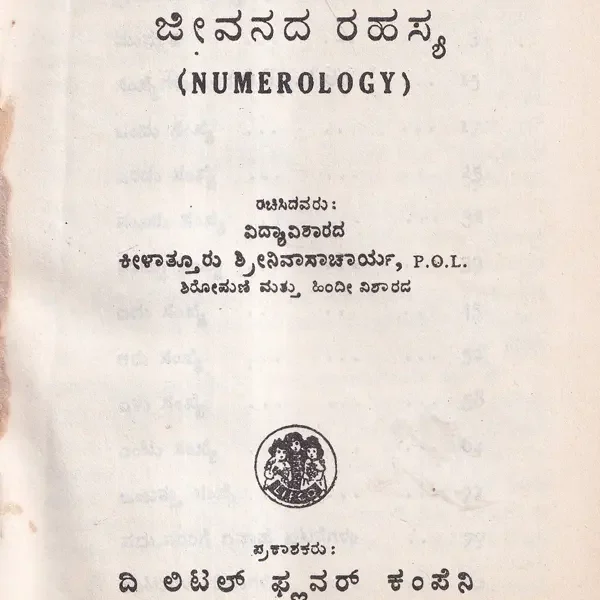 ನೀವು ಹುಟ್ಟಿದ ದಿನ ಮತ್ತು ಜೀವನದ ರಹಸ್ಯ- Nivu Huttida Dina Mattu Jivanada Rahasya: Numerology in Kannada (An Old and Rare Book)