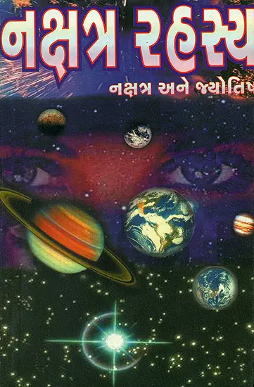 નક્ષત્ર રહસ્ય: Secrets of Nakshatra (Gujarati)