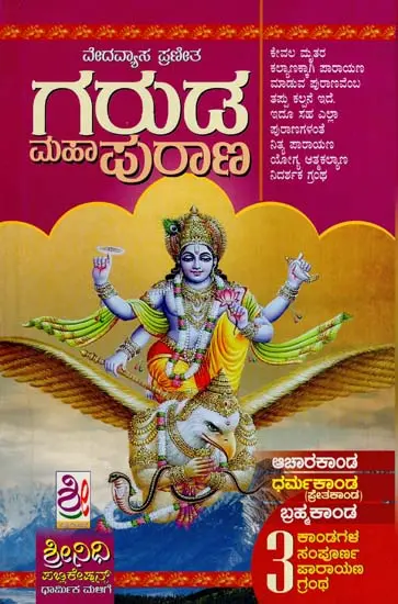 ಗರುಡ ಮಹಾಪುರಾಣ- Garuda Maha Purana (Kannada)