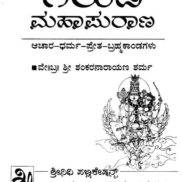 ಗರುಡ ಮಹಾಪುರಾಣ- Garuda Maha Purana (Kannada)