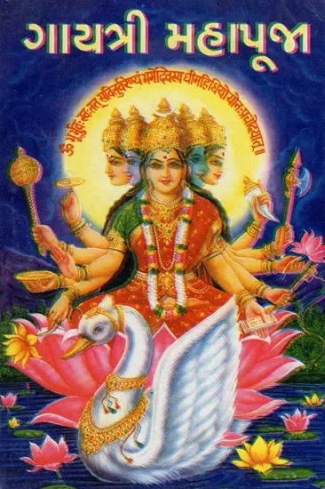 गायत्री महापूजा – Gayatri Mahapuja (Gujarati)