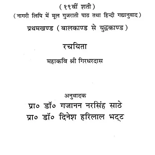 गिरधर रामायण: Girdhar Ramayana: Different Ramayanas of India (Set of Two Volumes)