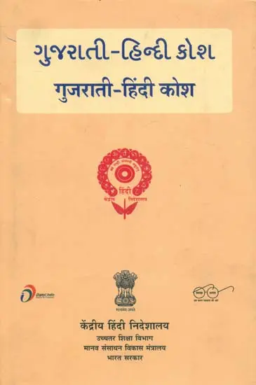 गुजराती – हिंदी कोश : Gujarati and Hindi Dictionary