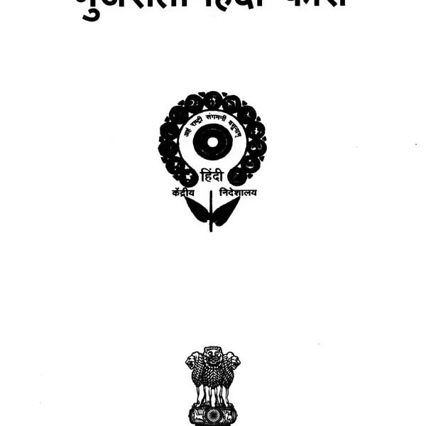 गुजराती – हिंदी कोश : Gujarati and Hindi Dictionary