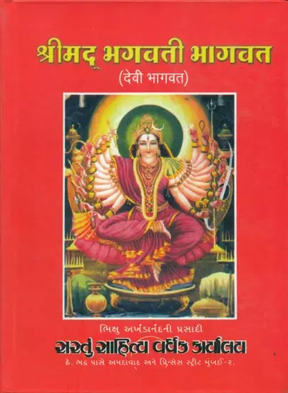 श्रीमद् भगवतीभागवत अथवा देवीभागवत: Shrimad Bhagavati Bhagavat and Devi Bhagavat (Gujarati)