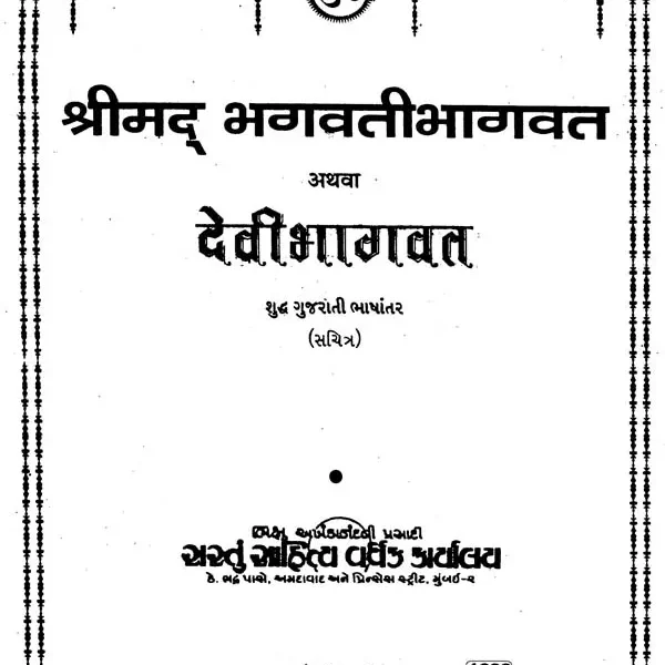 श्रीमद् भगवतीभागवत अथवा देवीभागवत: Shrimad Bhagavati Bhagavat and Devi Bhagavat (Gujarati)