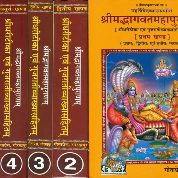 श्रीमद्भागवत महापुराणम् -Shrimad Bhagavad Puranam a Commentery of Shridhar in 5 Volumes (Gujarati)