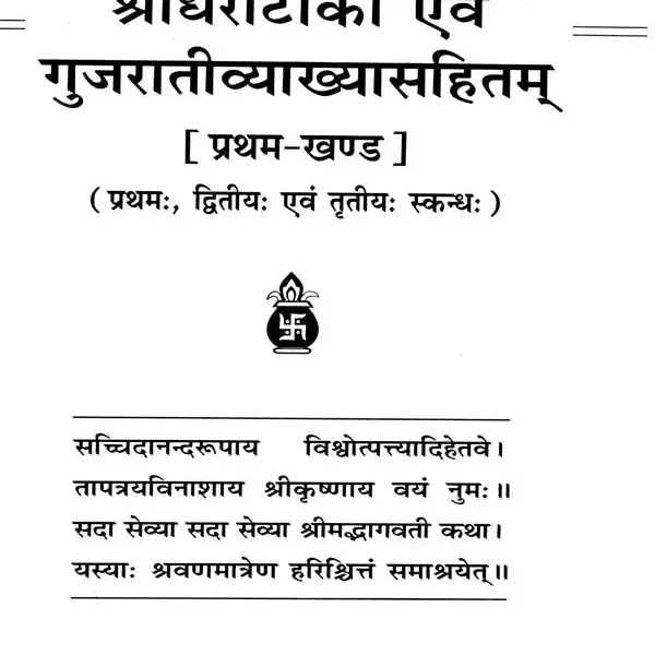 श्रीमद्भागवत महापुराणम् -Shrimad Bhagavad Puranam a Commentery of Shridhar in 5 Volumes (Gujarati)