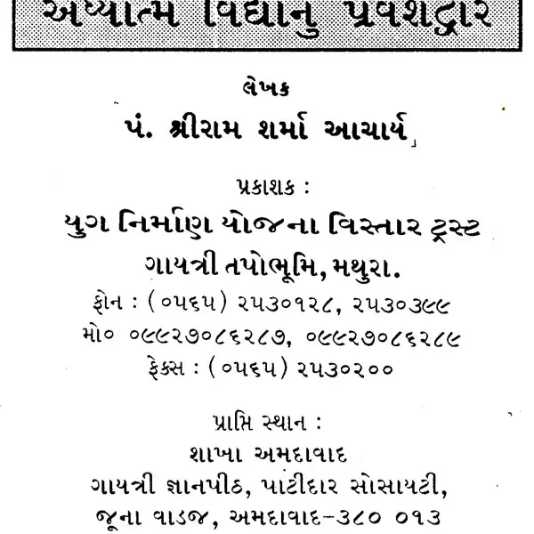અધ્યાત્મ વિદ્યાનું પ્રવેશદ્રાર: Gateway to Spirituality (Gujarati)