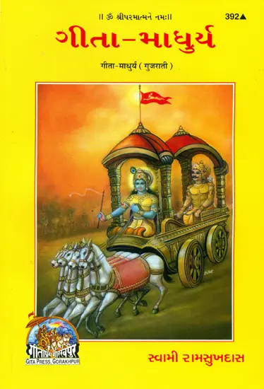 ગીતા માધુર્ય: Sweetness of Gita (Gujarati)