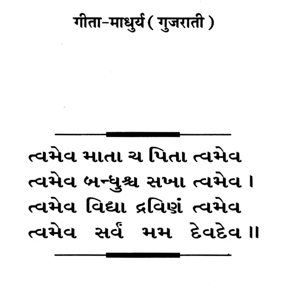 ગીતા માધુર્ય: Sweetness of Gita (Gujarati)