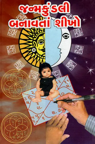 જ્ન્મકુંડલી બનાવતા શીખી: Learn How To Make Janam Kundli (Gujarati)