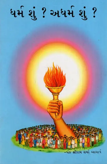 ધર્મ શું ? અધર્મ શું ? : What is Religion? What is Lawlessness? (Gujarati)