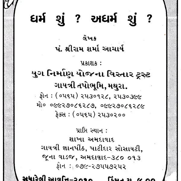 ધર્મ શું ? અધર્મ શું ? : What is Religion? What is Lawlessness? (Gujarati)