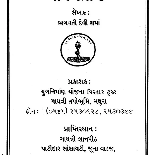 નારી શૃંગારિકતા નહિ પવિત્રતા છે- Nari Srngarikata Nahi Pavitrata Chhe (Gujarati)