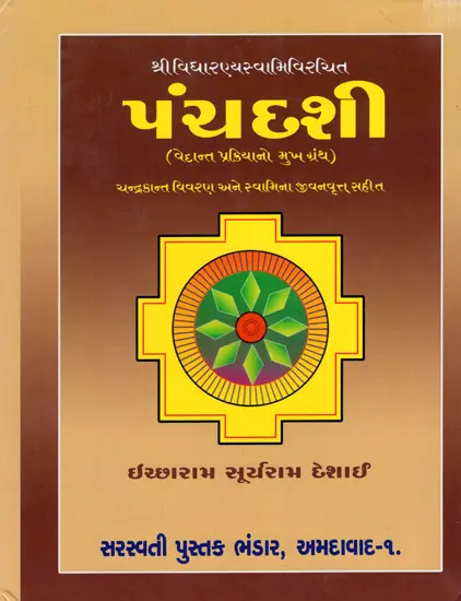 પંચદશી (વેદાન્ત પ્રક્રિયાનો મુખ ગ્રંથ): The Panchadashi (A Treatise on Vedanta Philosophy- Including Chandrakant Description and Swami’s Biography)- Gujarati