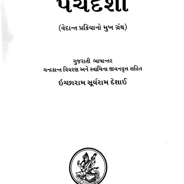 પંચદશી (વેદાન્ત પ્રક્રિયાનો મુખ ગ્રંથ): The Panchadashi (A Treatise on Vedanta Philosophy- Including Chandrakant Description and Swami’s Biography)- Gujarati