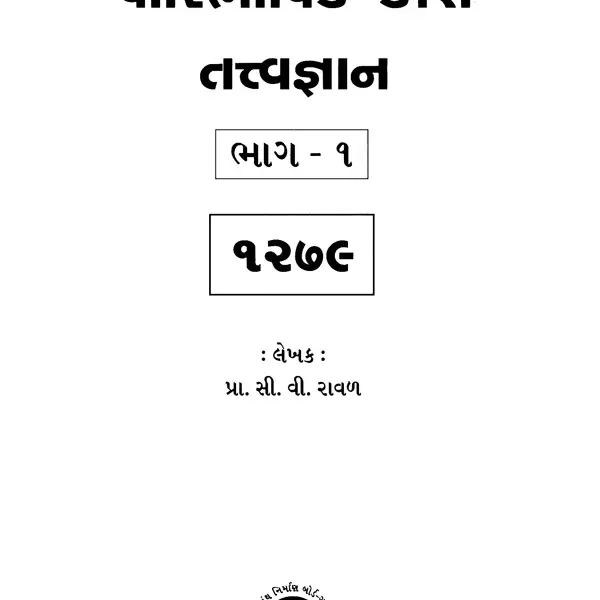 પારિભાષિક કોશ તત્વજ્ઞાન- Paribhashit Kosha: Tattva Jnana-Gujarati (Set of 2 Volumes)