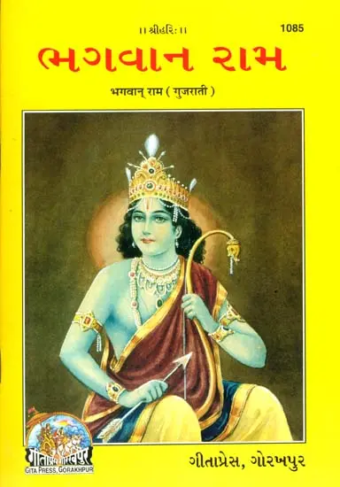 ભગવાન રામ: Bhagwan Ram (Gujarati)