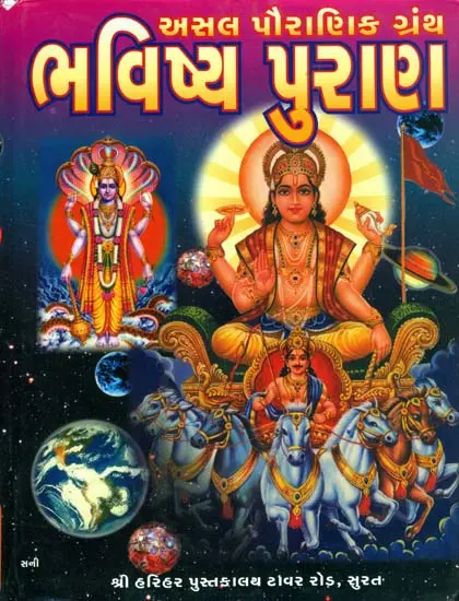 ભવિષ્ય પુરણ: Bhavishya Purana (Gujarati)