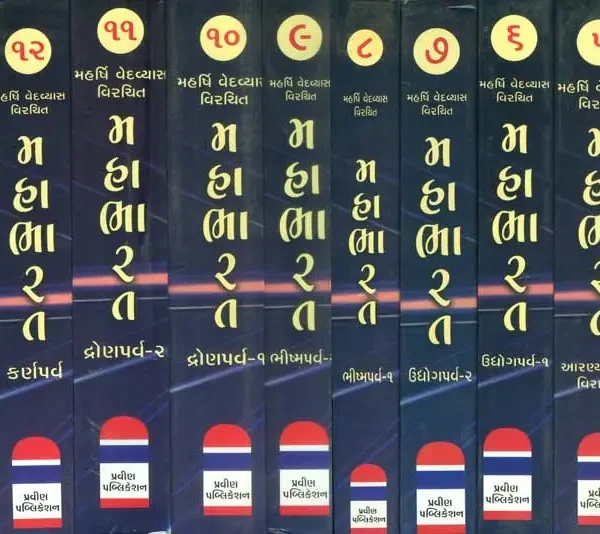 મહાભારત: Mahabharat in Gujarati (Set of 20 Volumes)