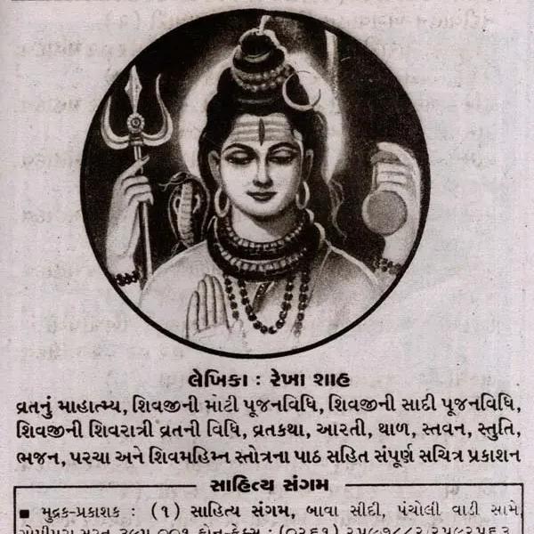 મહાશિવરાત્રી વ્રત: Mahashivratri Vrat (Gujarati)