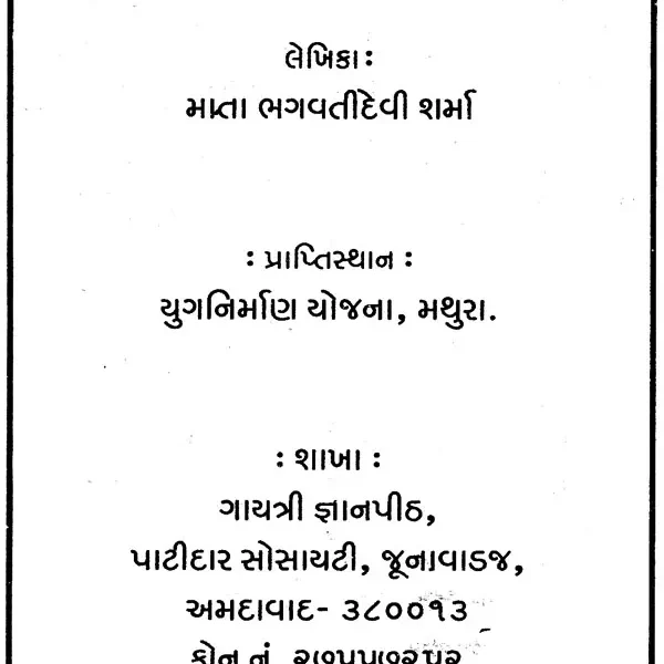 માતૃશક્તિના ઉત્થાનમાં નારીની ભૂમિકા: Role of Women in Uplifting Matriarchy (Gujarati)