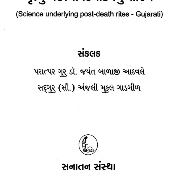 મૃત્યુ પછીના ક્રિયાકર્મનું શાસ્ત્ર: Science Underlying Post-Death Rites (Gujarati)