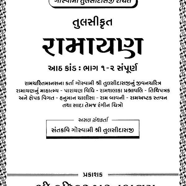 રામાયણ: The Ramayana of Tulsidas (Gujarati)
