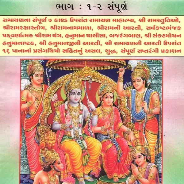 વાલ્મીકિ રામાયણ: Valmiki Ramayana (Gujarati)