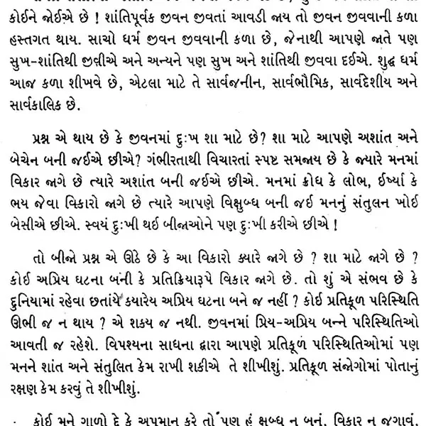 વિપશ્યના શા માટે?: Why Vipassana? (Pamphlet in Gujarati)