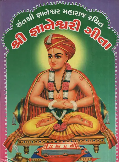 શ્રી જ્ઞાનેશ્વરી ગીતા : Shree Gyaneshwari Geeta (Gujarati)