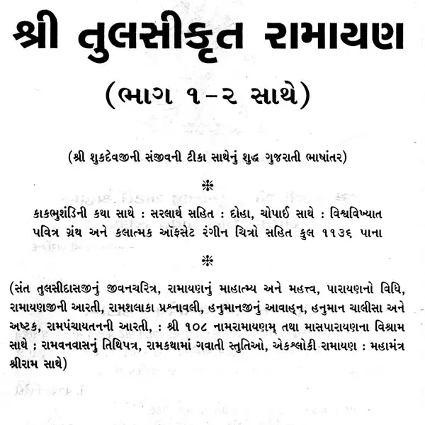 શ્રી તુલસીકૃત રામાયણ (Sri Tulsikrut Ramayan)