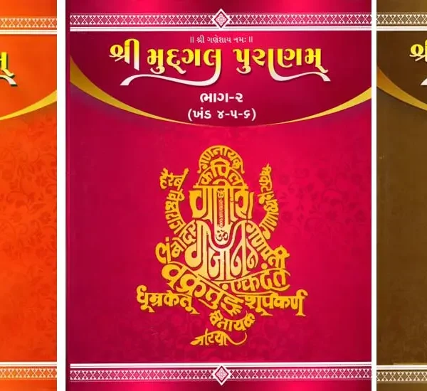 શ્રી મુદ્ગલ પુરાણમ્: Sri Mudgal Puranam in Gujarati (Set of 3 Volumes with Khand 1 to 9)