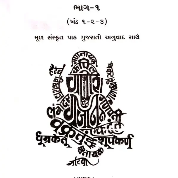 શ્રી મુદ્ગલ પુરાણમ્: Sri Mudgal Puranam in Gujarati (Set of 3 Volumes with Khand 1 to 9)