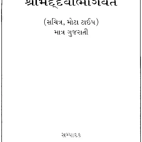 શ્રીમદદેવીભાગવત: Srimad Devi Bhagavata Purana (Gujarati)