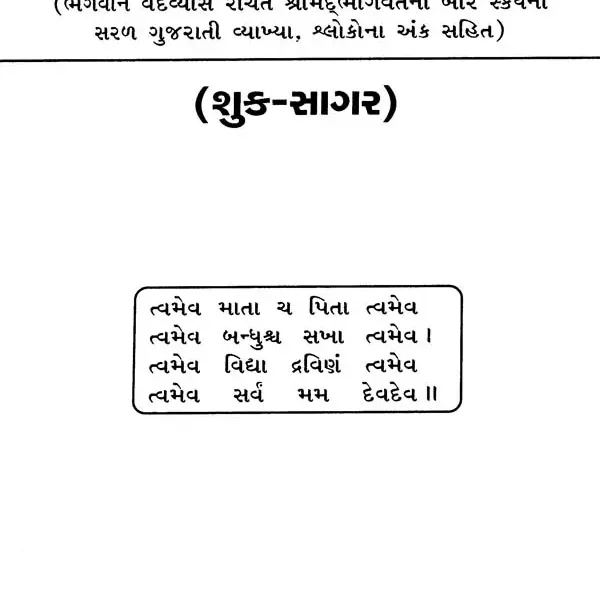 શ્રીમદભાગવત સુધા સાગર: Srimad Bhagavat Sudha Sagar (Gujarati)