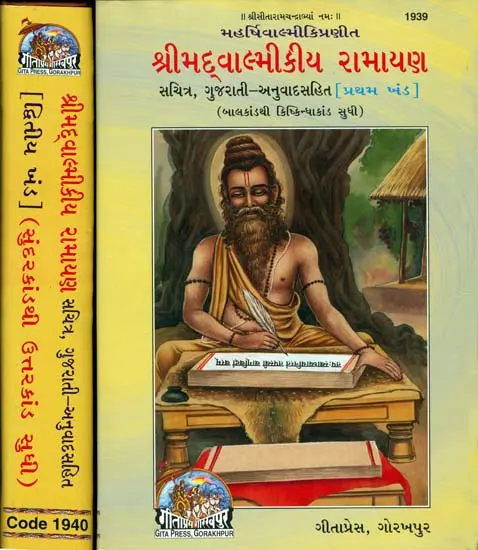 શ્રીમદવાલ્મીકીય રામાયણ: Srimad Valmiki Ramayana – Set of 2 Volumes (Gujarati)