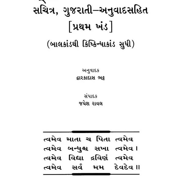 શ્રીમદવાલ્મીકીય રામાયણ: Srimad Valmiki Ramayana – Set of 2 Volumes (Gujarati)
