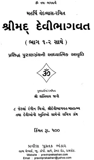 શ્રીમદ્ દેવી ભાગવત: Shrimad Devi Bhagvat (Gujarati)