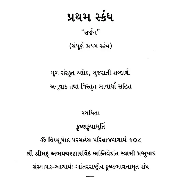 શ્રીમદ્ ભાગવતમ્: The Srimad Bhagavatam Sanskrit Text, Transliteration, Word-to-Word Meaning, Gujarati Translation and Detailed Explanation (Set of 18 Volumes)