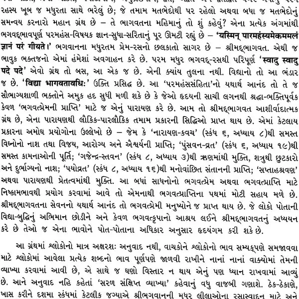 શ્રીમદ્ભાગવત મહાપુરાણ: Srimad Bhagavat Mahapurana in Gujarati (Set of 2 Volumes)