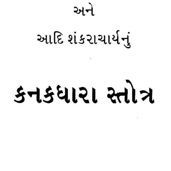 શ્રીસૂક્ત અને આદિ શંકરાચાર્યનુંકનકધારા સ્તોત્ર: Sri Sutra and Kanakadhara Stotra of Adi Shankaracharya