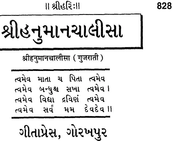 શ્રીહનુમાન ચાલીસા: Shri Hanuman Chalisa in Gujarati