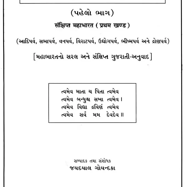 સંક્ષિપ્ત મહાભારત: Mahabharat in Gujarati (Set of 2 Volumes)