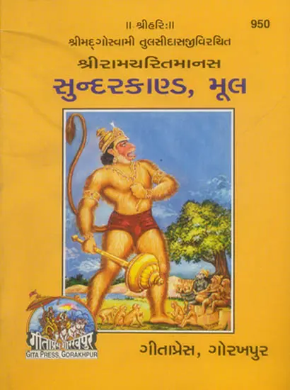 સુન્દરકાંડ: Sundarkanda (Gujarati)