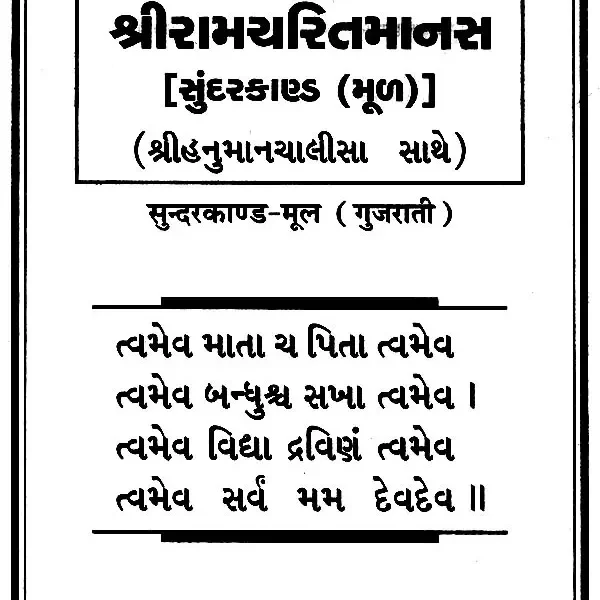 સુન્દરકાંડ: Sundarkanda (Gujarati)