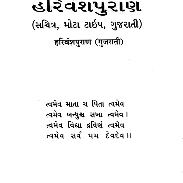 હરિવંશપુરાણ: Harivamsa Purana in Gujarati