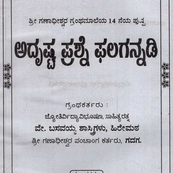 ಅದೃಷ್ಟ ಪ್ರಶ್ನೆ ಫಲಗನ್ನಡಿ: Lucky Question Result (Kannada)